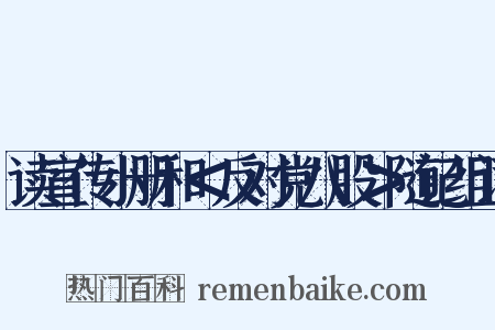 读宣传小册和＜反对党八股＞随记组词是什么意思的图片